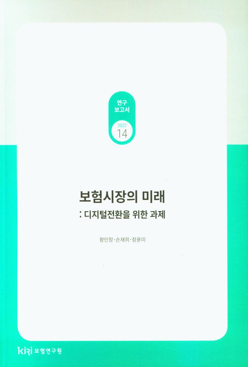 보험시장의 미래 : 디지털전환을 위한 과제