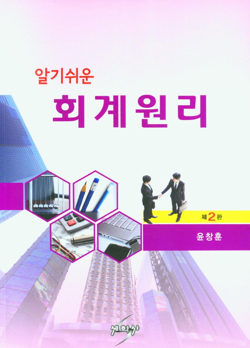 (알기쉬운) 회계원리