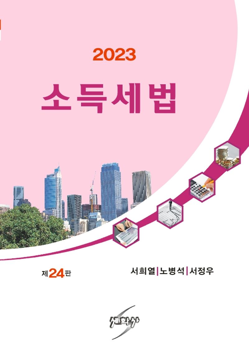 (2023) 소득세법