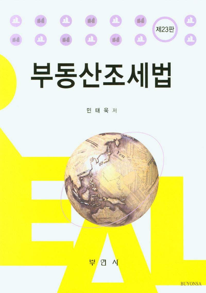 부동산조세법