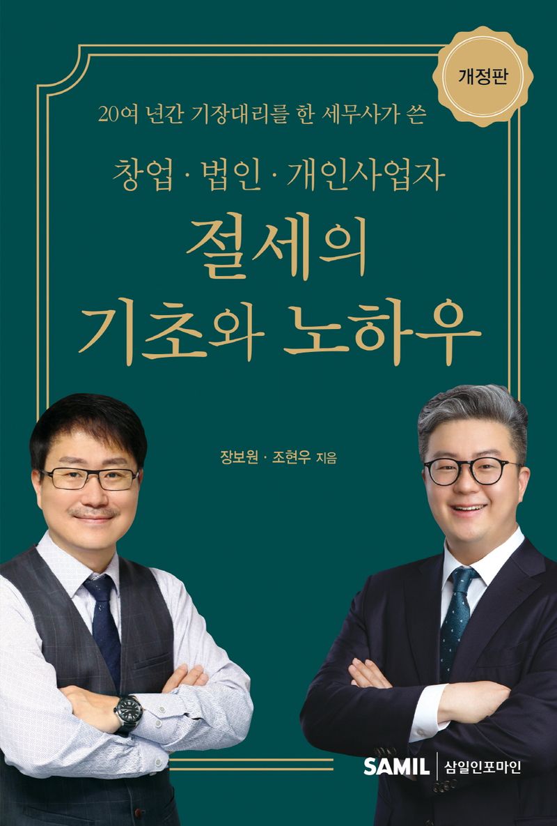 (20여 년간 기장대리를 한 세무사가 쓴 창업·법인·개인사업자) 절세의 기초와 노하우