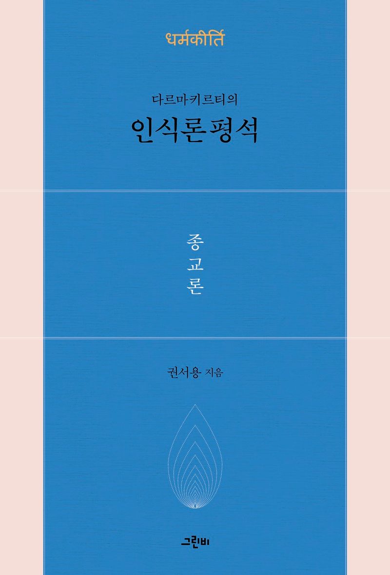 (다르마키르티의) 인식론평석 : 종교론