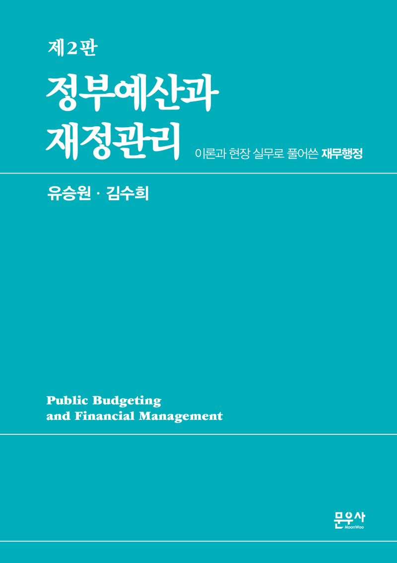 정부예산과 재정관리 = Public budgeting and financial management : 이론과 현장 실무로 풀어쓴 재무행정