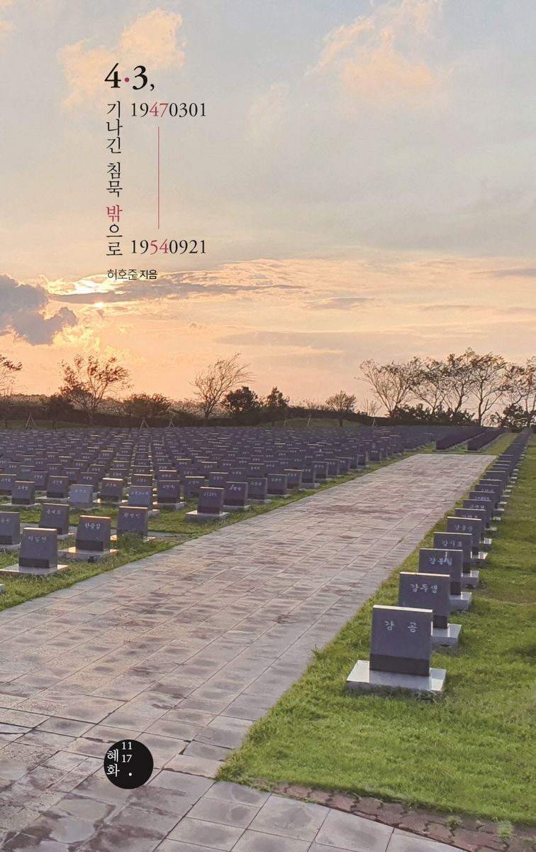 4·3 : 19470301-19540921 : 기나긴 침묵 밖으로