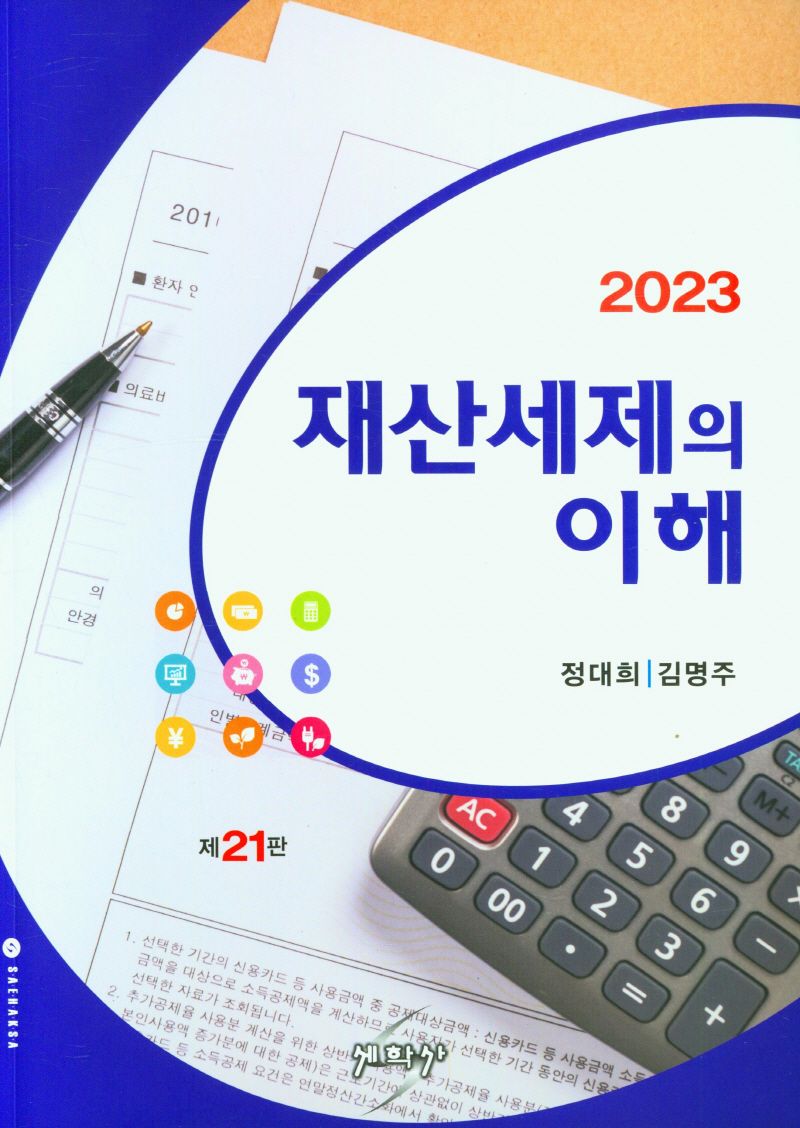(2023) 재산세제의 이해