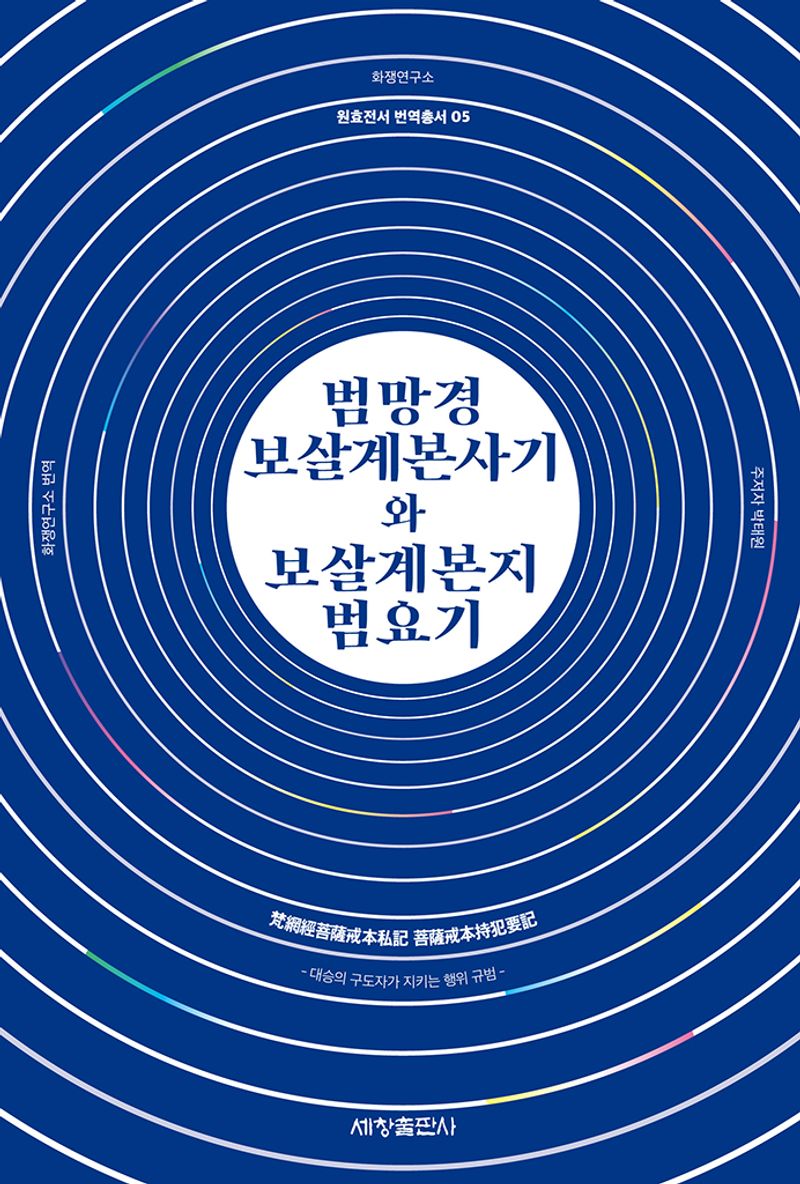 범망경보살계본사기와 보살계본지범요기 : 대승의 구도자가 지키는 행위 규범