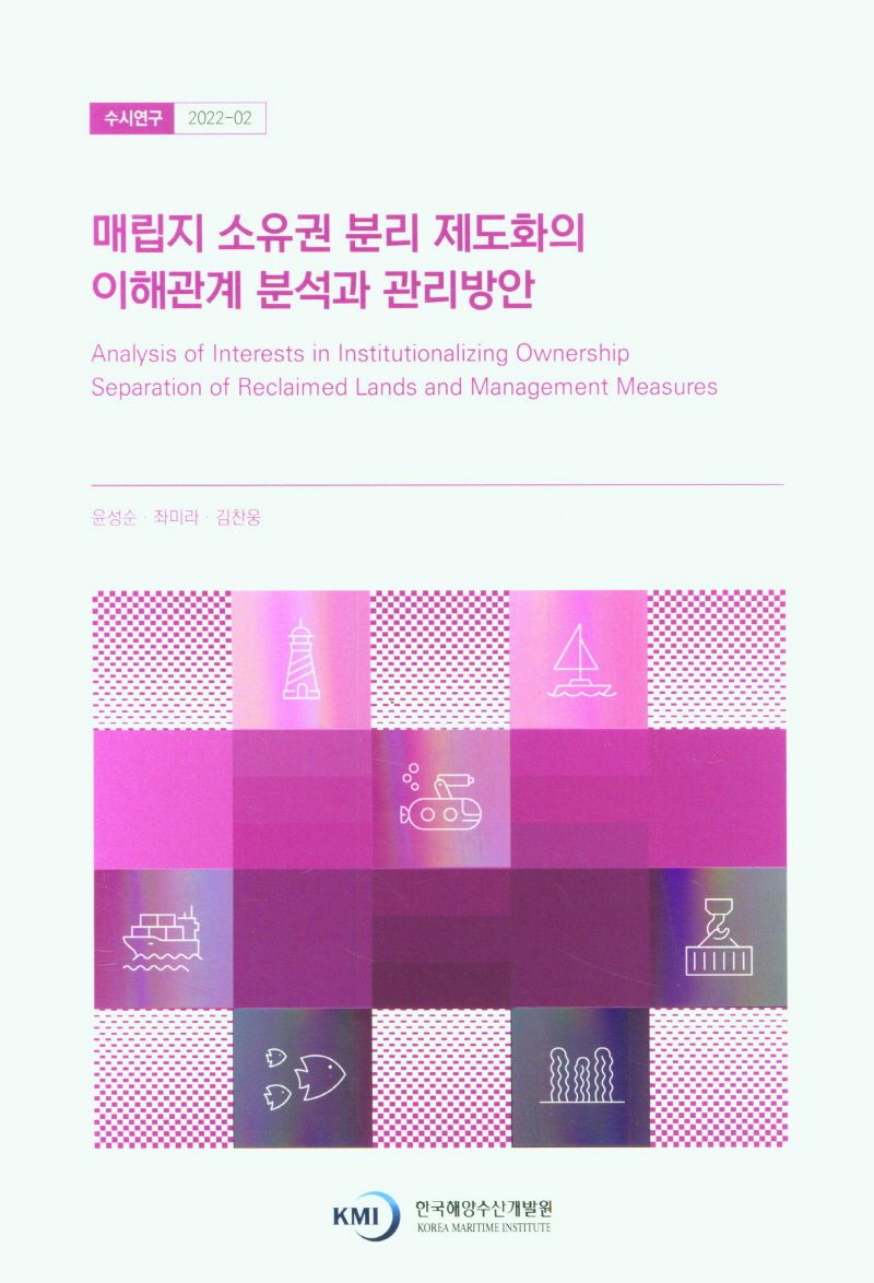 매립지 소유권 분리 제도화의 이해관계 분석과 관리방안 = Analysis of interests in institutionalizing ownership separation of reclaimed lands and management measures