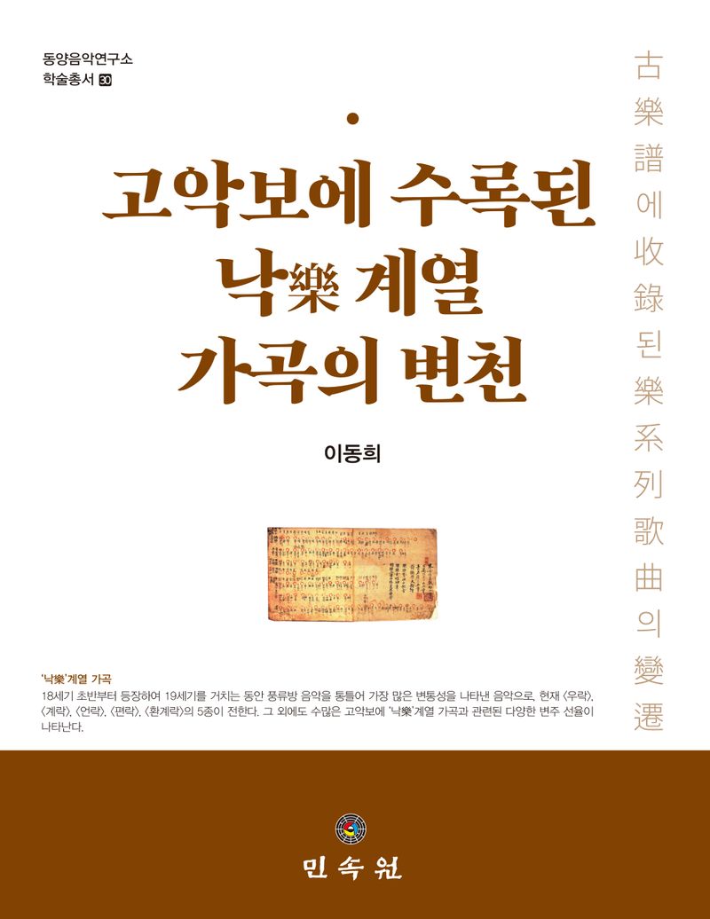 고악보에 수록된 낙(樂)계열 가곡의 변천
