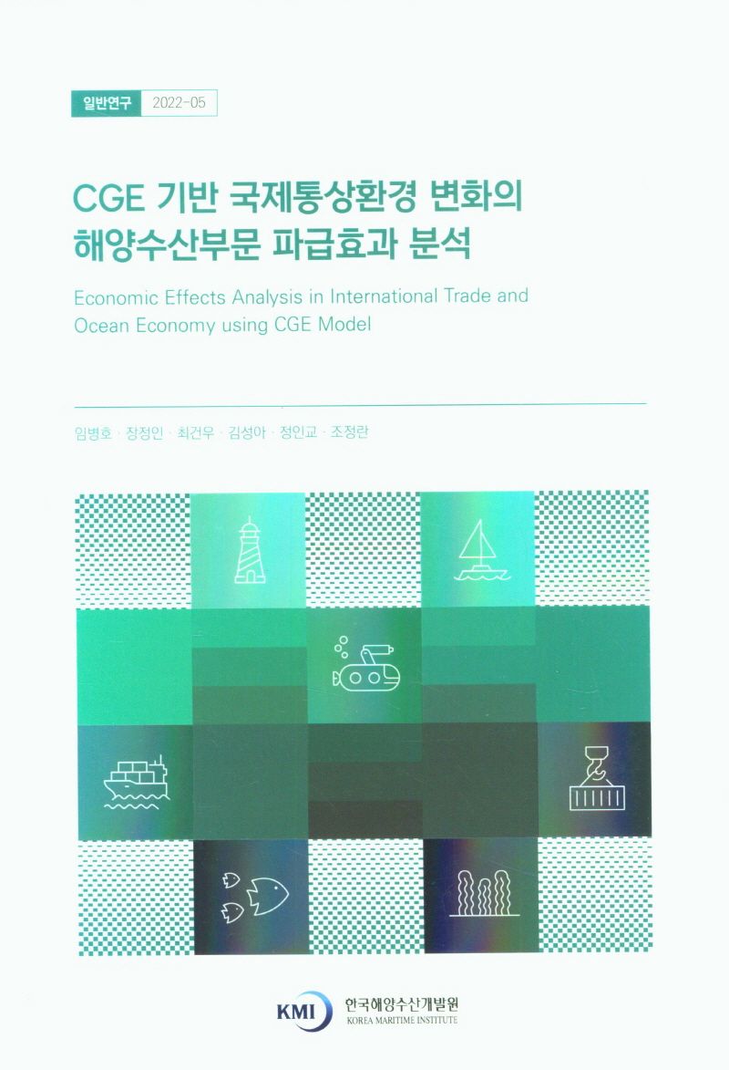 CGE 기반 국제통상환경 변화의 해양수산부문 파급효과 분석 = Economic effects analysis in international trade and ocean economy using CGE model