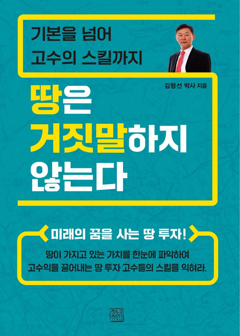 (기본을 넘어 고수의 스킬까지) 땅은 거짓말하지 않는다