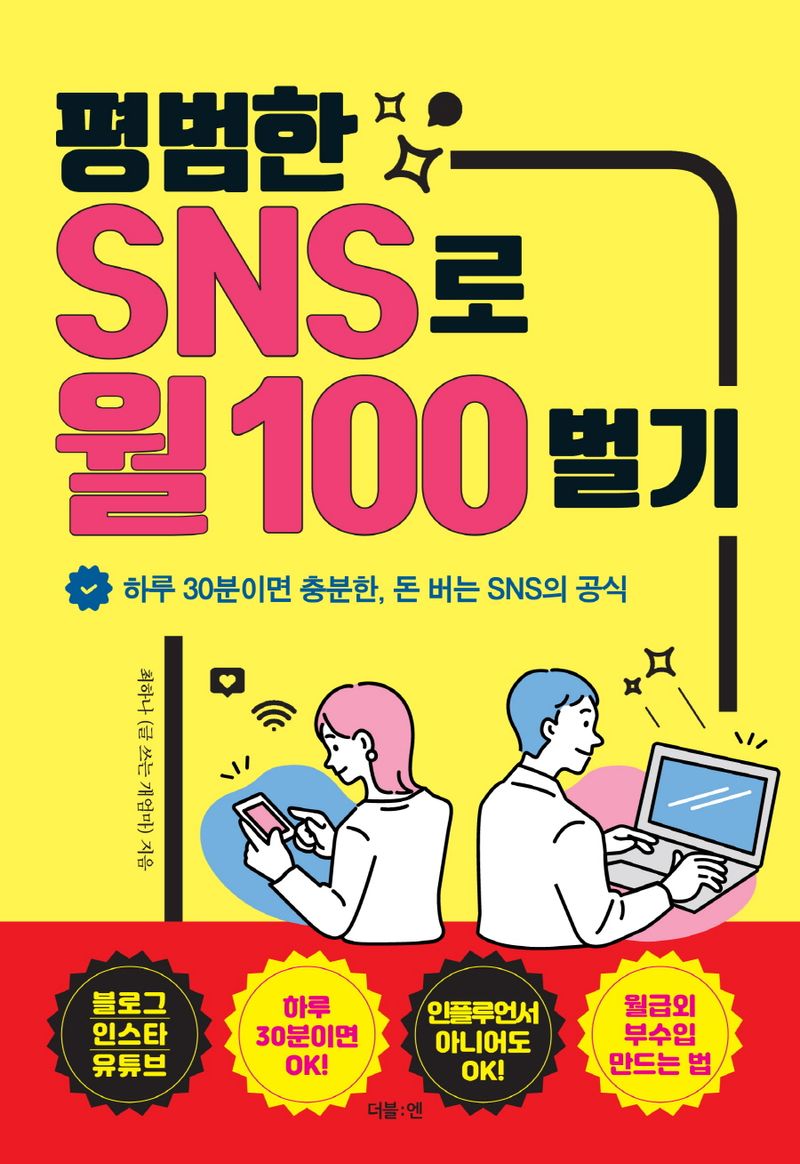 평범한 SNS로 월 100 벌기 : 하루 30분이면 충분한, 돈 버는 SNS의 공식