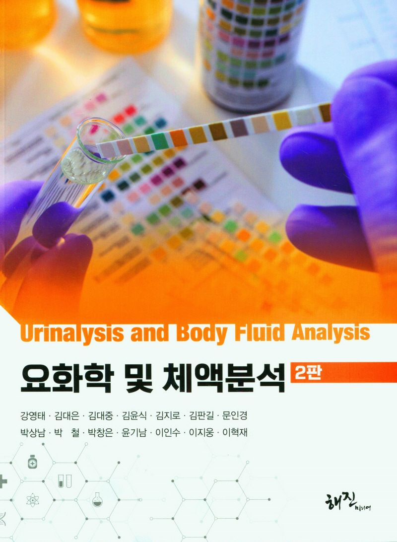 요화학 및 체액분석 = Urinalysis and body fluid analysis