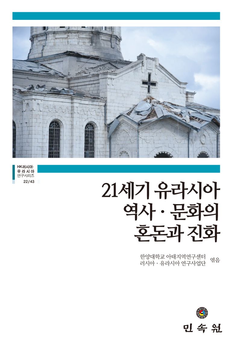 21세기 유라시아 역사·문화의 혼돈과 진화