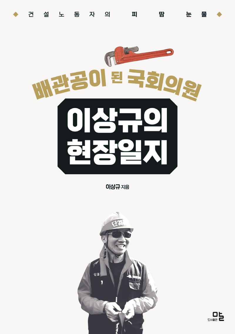 배관공이 된 국회의원 이상규의 현장 일지 : 건설 노동자의 피·땀·눈물