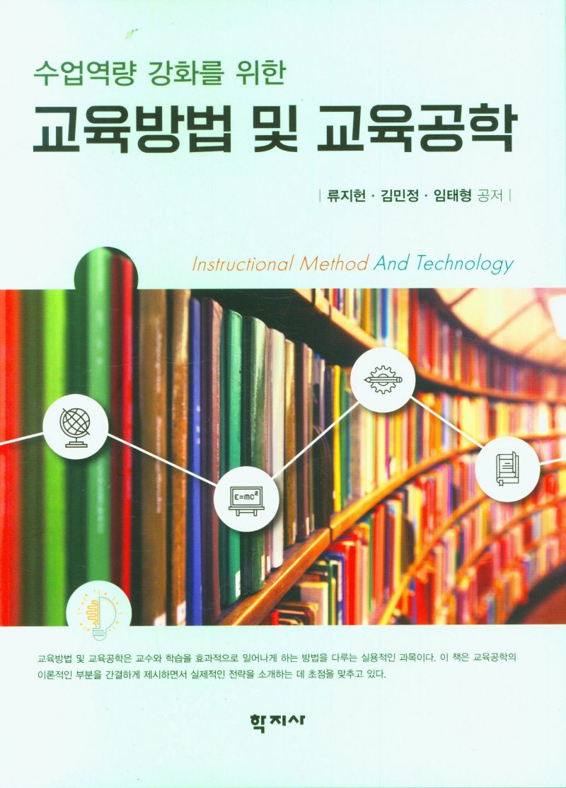 (수업역량 강화를 위한) 교육방법 및 교육공학 = Instructional method and technology