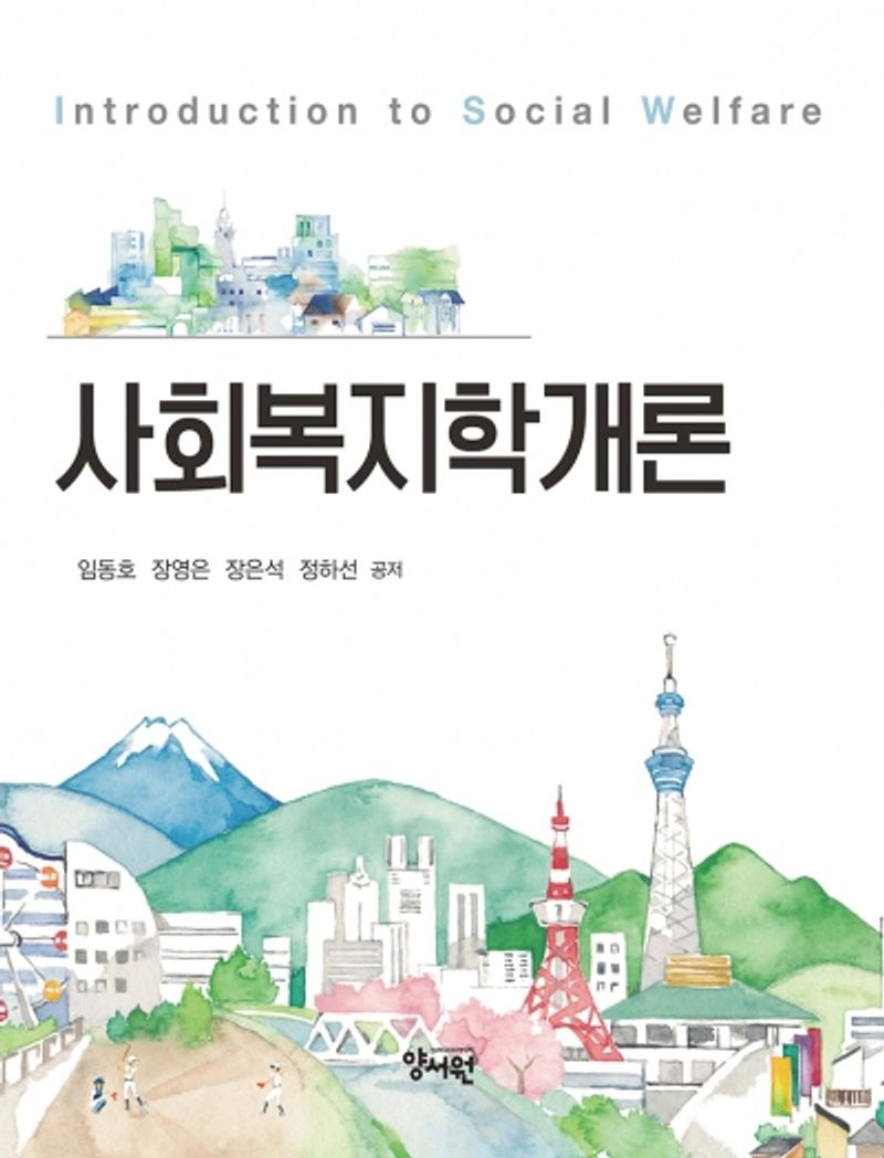 사회복지학개론 = Introduction to social welfare