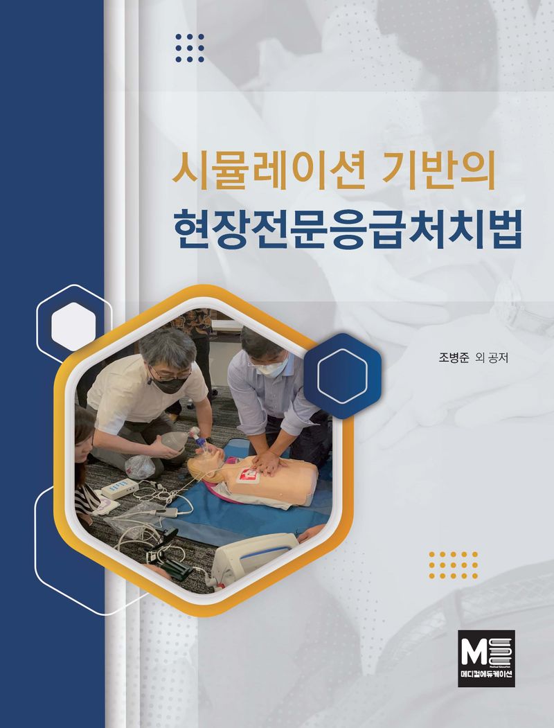 (시뮬레이션 기반의) 현장전문응급처치법