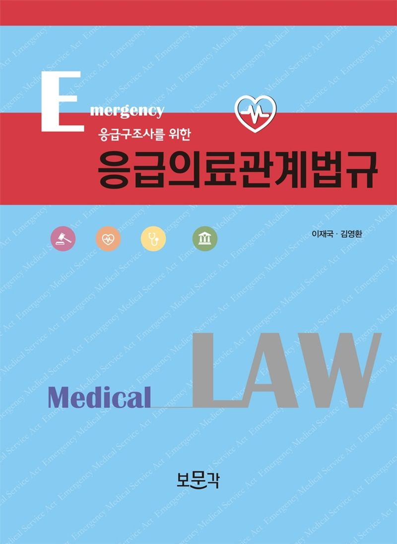 (응급구조사를 위한) 응급의료관계법규 = Emergency medical law