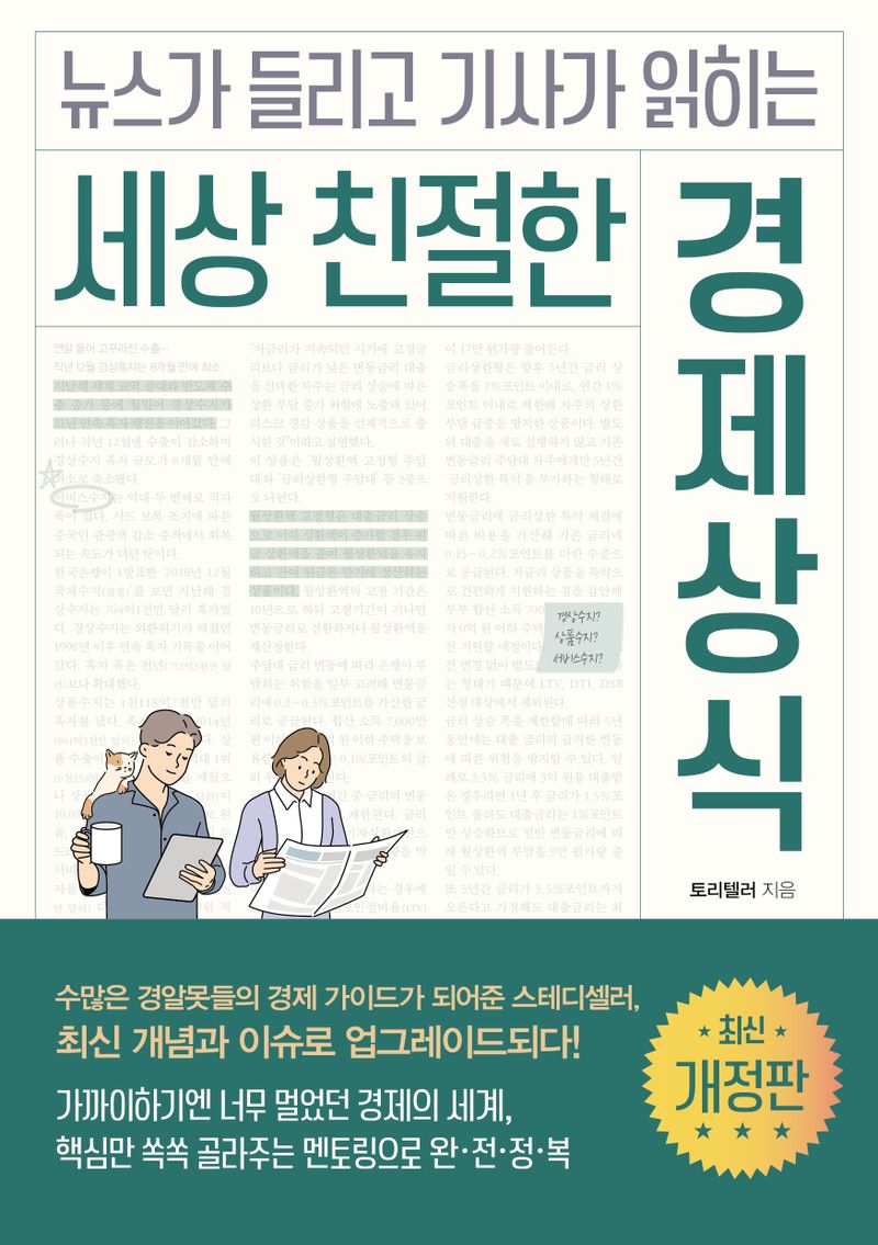 (뉴스가 들리고 기사가 읽히는) 세상 친절한 경제상식