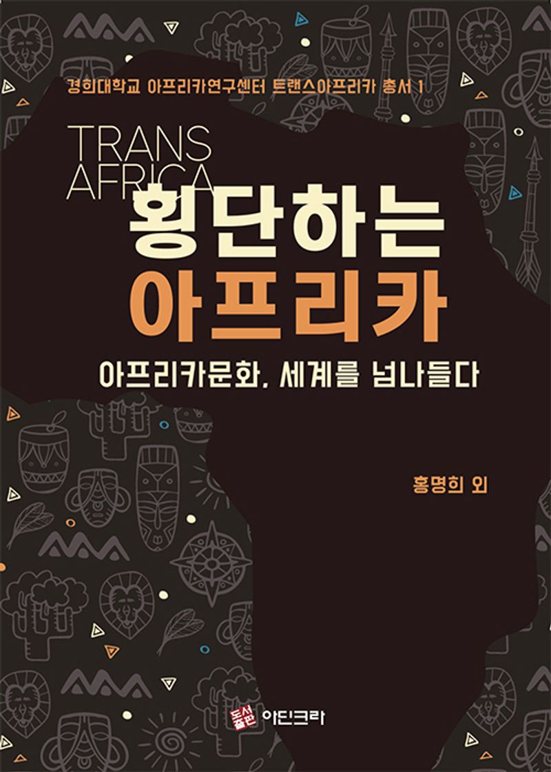 횡단하는 아프리카 = Trans Africa : 아프리카문화, 세계를 넘나들다