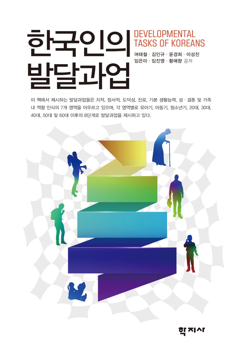 한국인의 발달과업 = Developmental tasks of Koreans