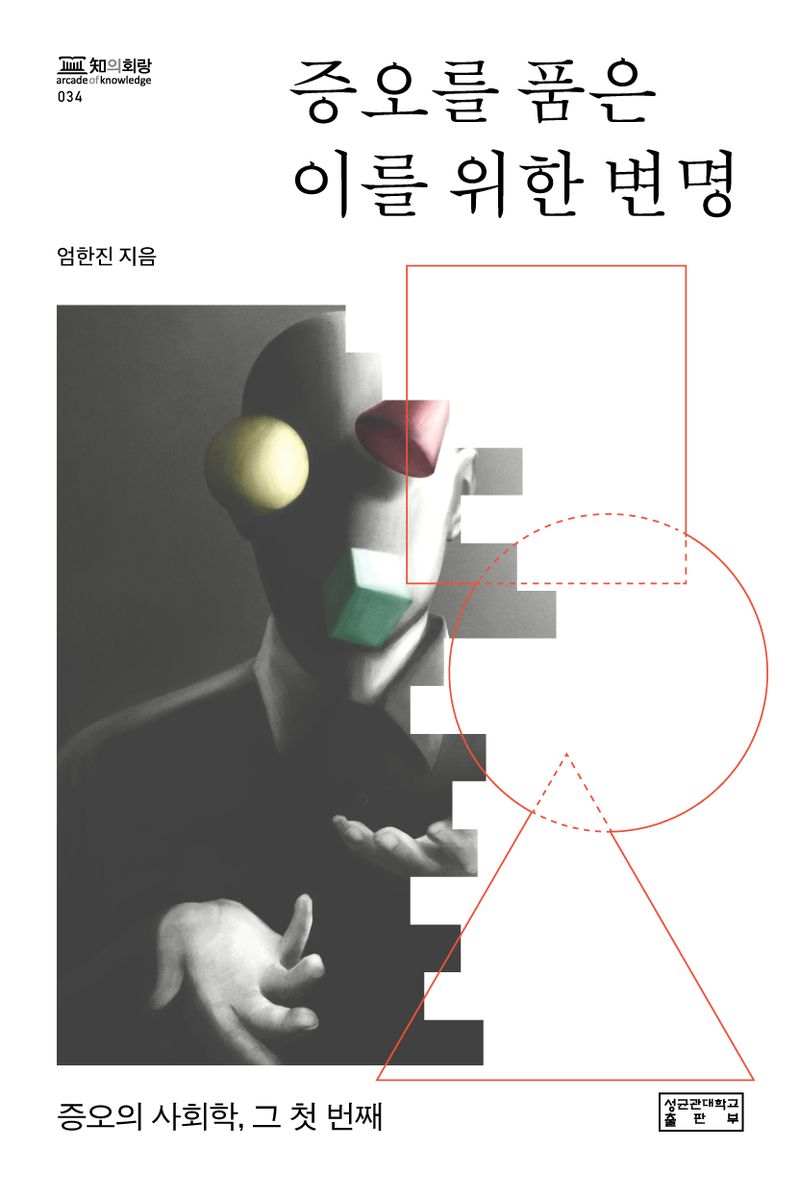 증오를 품은 이를 위한 변명 : 증오의 사회학, 그 첫 번째