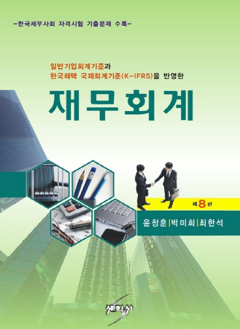 (일반기업회계기준과 한국채택국제회계기준(K-IFRS)을 반영한) 재무회계