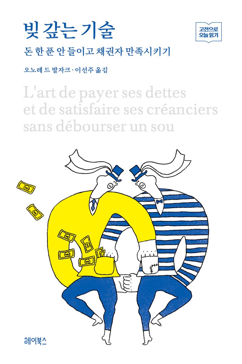 빚 갚는 기술 : 돈 한 푼 안 들이고 채권자 만족시키기