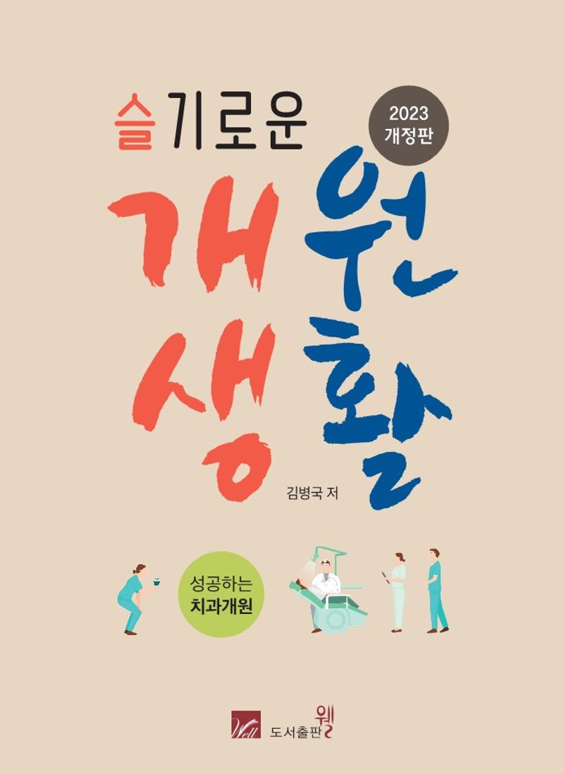 (슬기로운) 개원생활 : 성공하는 치과개원
