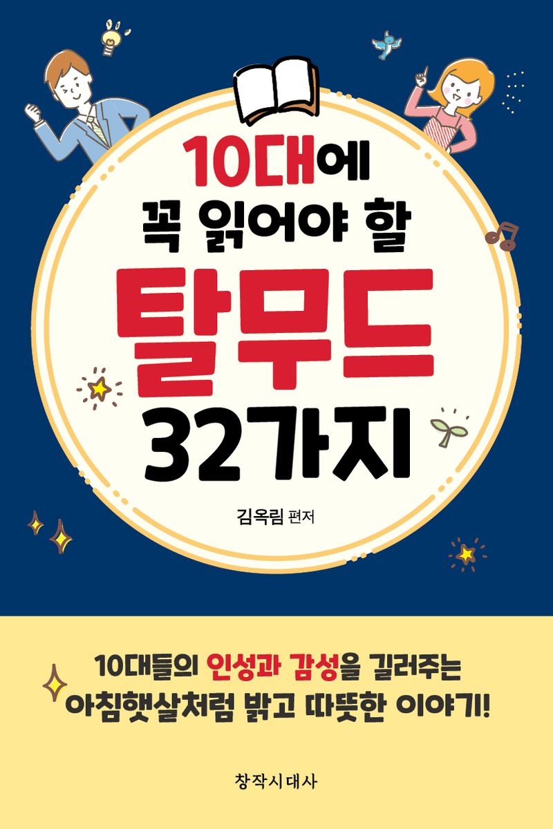 (10대에 꼭 읽어야 할) 탈무드 32가지