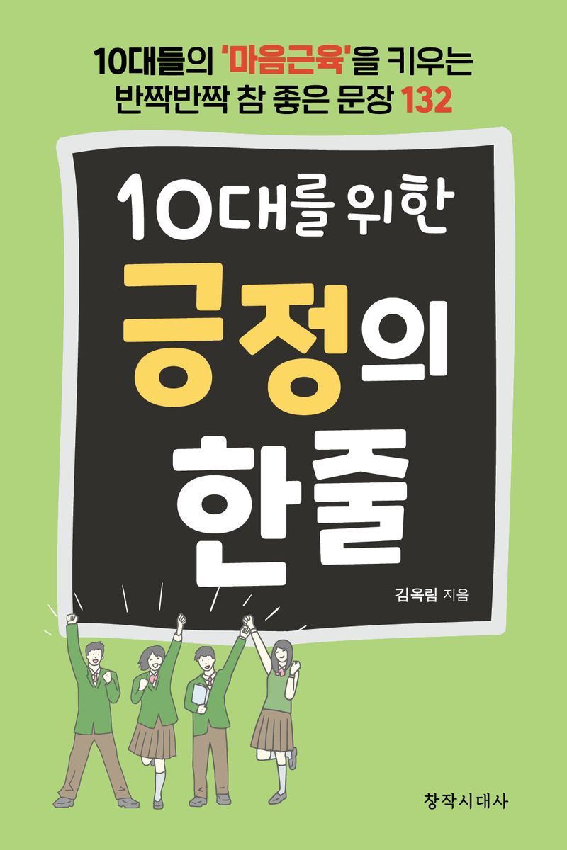 (10대를 위한) 긍정의 한 줄