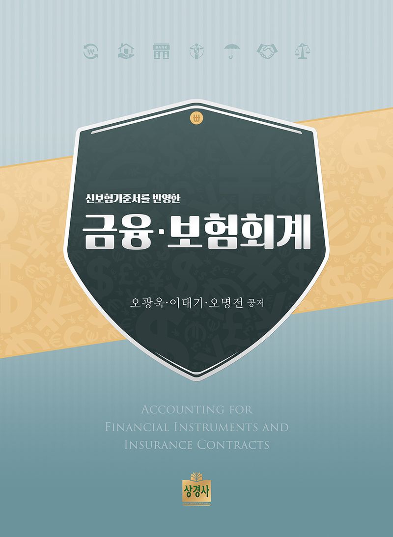 (신보험기준서를 반영한) 금융·보험회계 = Accounting for financial instruments and insurance contracts