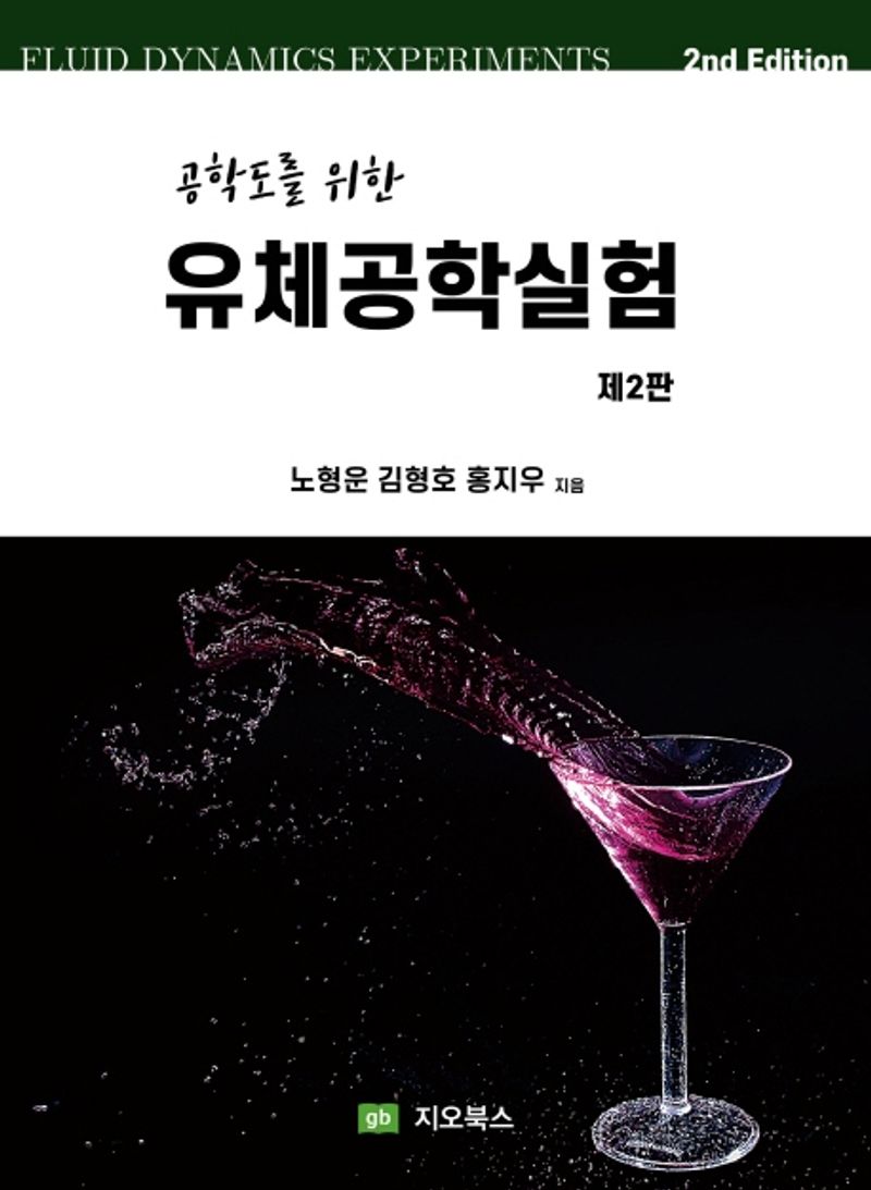 (공학도를 위한) 유체공학실험 = Fluid dynamics experiments