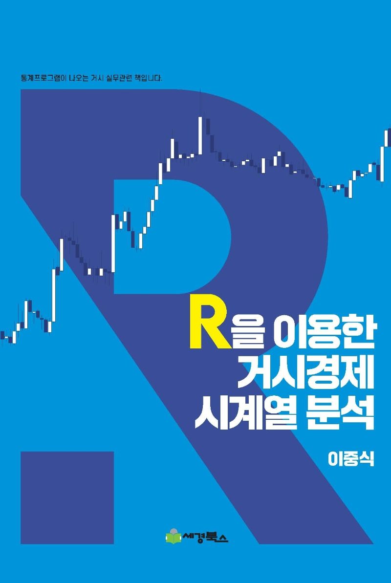 R을 이용한 거시경제 시계열 분석