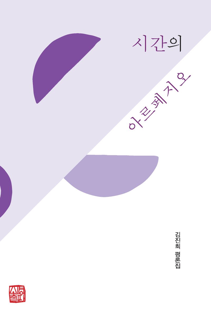 시간의 아르페지오 : 김진희 평론집
