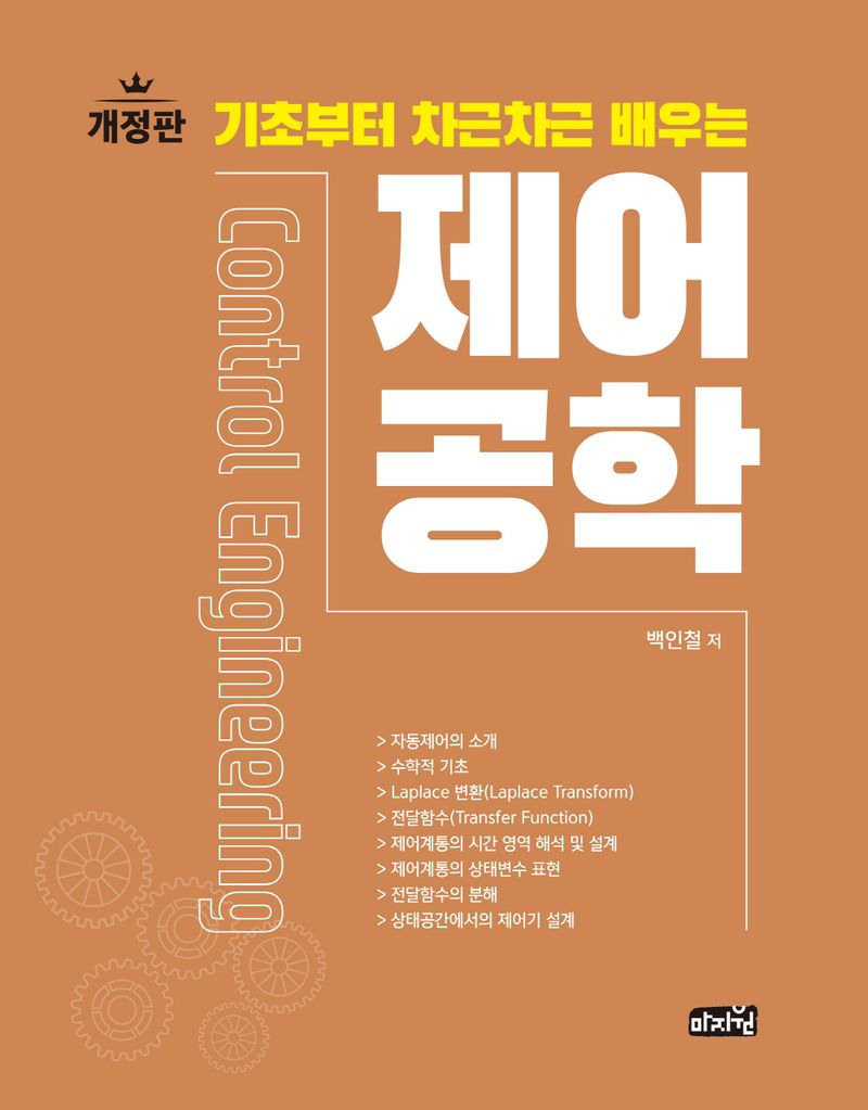 (기초부터 차근차근 배우는) 제어공학 = Control engineering