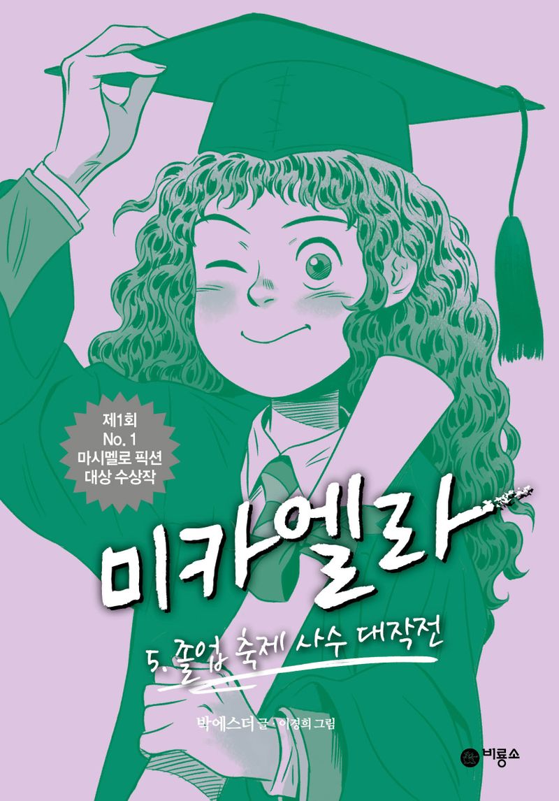 미카엘라. 3,5