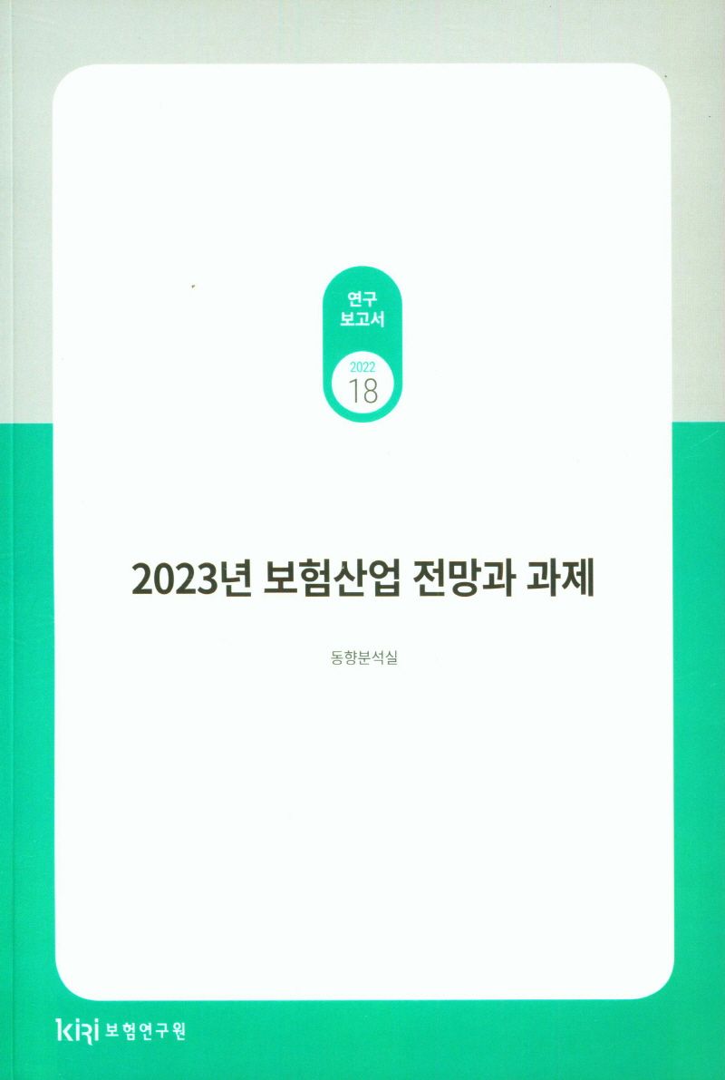 (2023년) 보험산업 전망과 과제