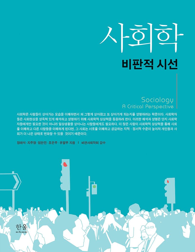 사회학 : 비판적 시선 = Sociology a critical perspective