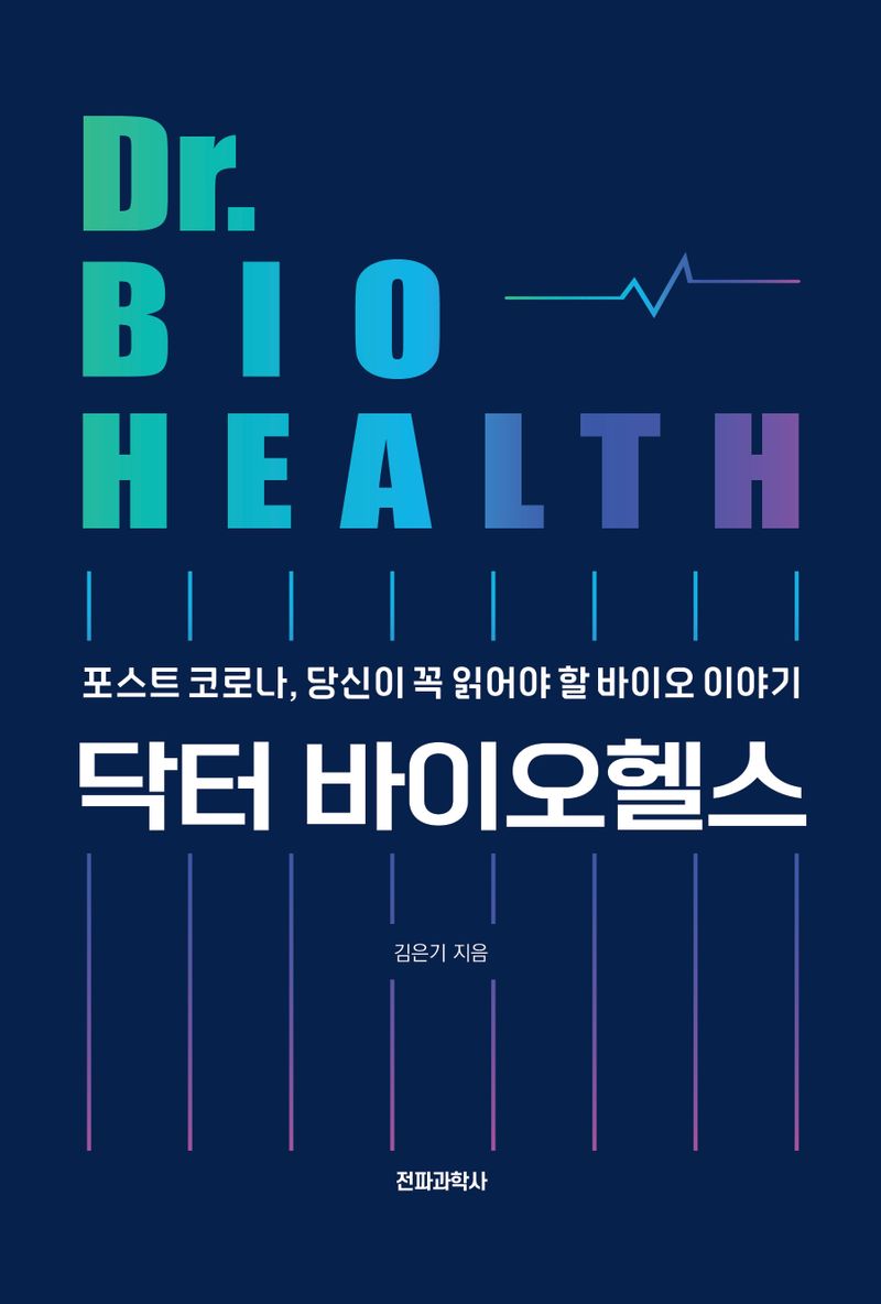 닥터 바이오헬스 = Dr. bio health : 포스트 코로나, 당신이 꼭 읽어야 할 바이오 이야기