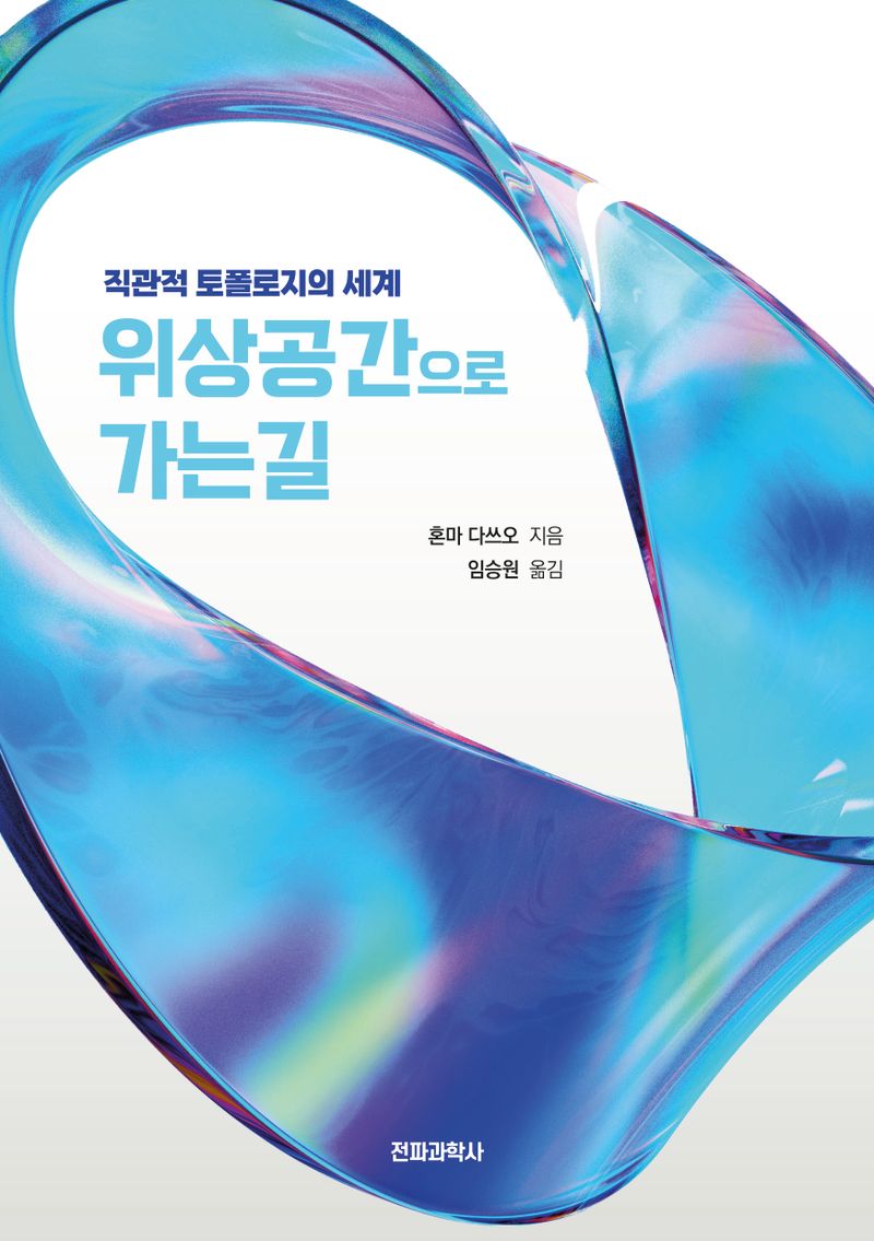 위상공간으로 가는 길 : 직관적 토폴로지의 세계