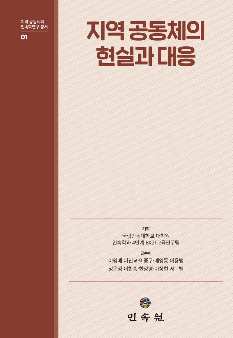 지역 공동체의 현실과 대응