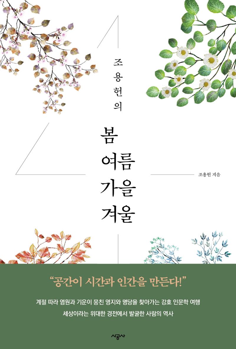 (조용헌의) 봄여름가을겨울