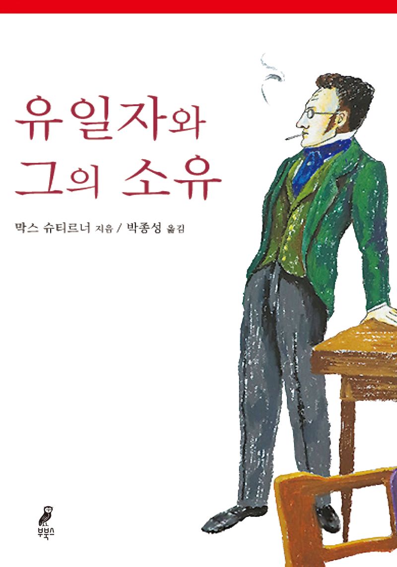 유일자와 그의 소유