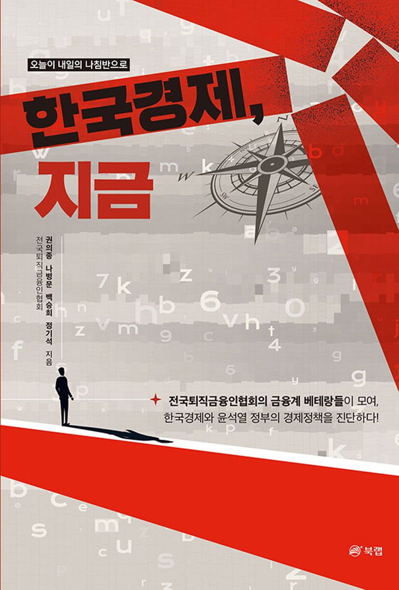 한국경제, 지금 : 오늘이 내일의 나침반으로 / 권의종, 나병문, 백승희, 정기석 지음