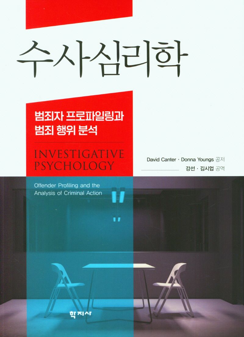 수사심리학 : 범죄자 프로파일링과 범죄 행위 분석