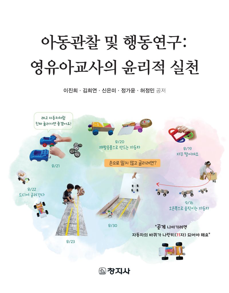 아동관찰 및 행동연구 : 영유아교사의 윤리적 실천