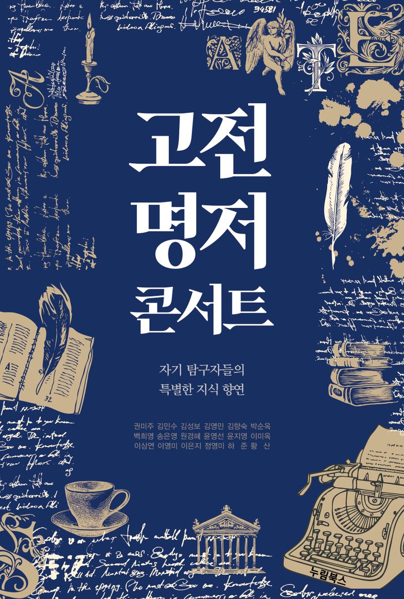 고전 명저 콘서트 : 자기 탐구자들의 특별한 지식 향연