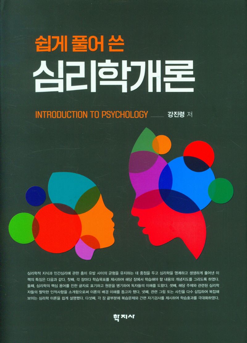 (쉽게 풀어 쓴) 심리학개론 = Introduction to psychology / 강진령 저