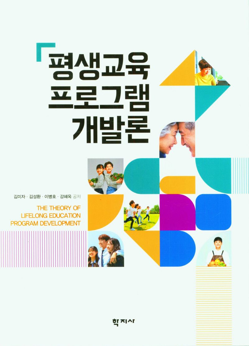 평생교육 프로그램 개발론 = The theory of lifelong education program development